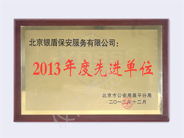 玩彩网荣获2013北京市公安局揭晓先进单位