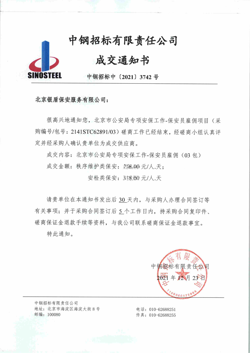 玩彩网保安公司中标北京冬奥会